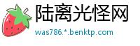 陆离光怪网